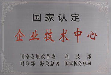 國家認定企業技術中心