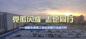 齊心的抗疫，浙江醫(yī)藥在行動(dòng)