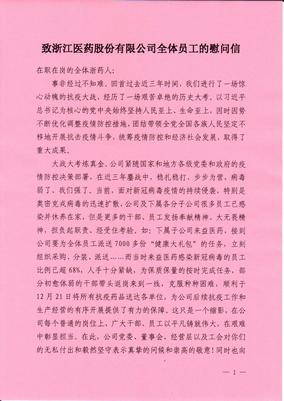 致浙江醫藥全體員工的慰問信