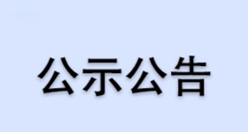 浙江醫藥股份有限公司昌海生物分公司檸檬醛及衍生系列產品技改提升項目環境影響評價二次公示