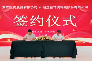 浙江醫藥-浙江環科戰略合作簽約儀式順利舉行
