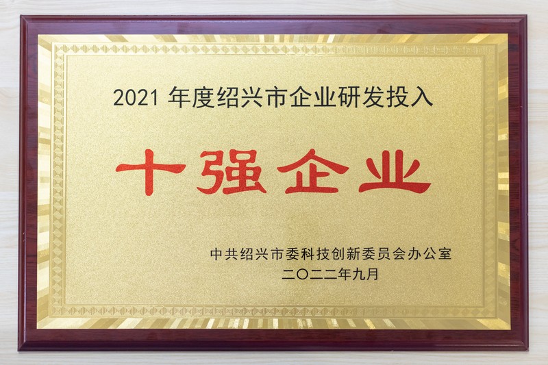 1663329863303541NpqP.jpg 2021年度紹興市企業研發投入十強(創新生物)1.jpg